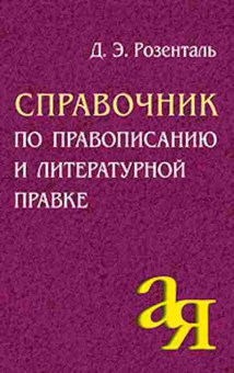 Книга Розенталь Д.Э. Спр.по правописанию и литературной правке, б-3277, Баград.рф